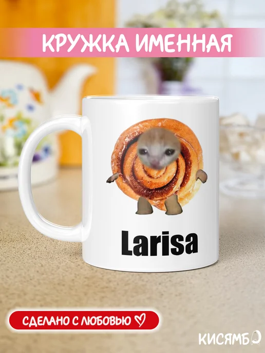 КИСЯМБА Кружка с именем Лариса, белый