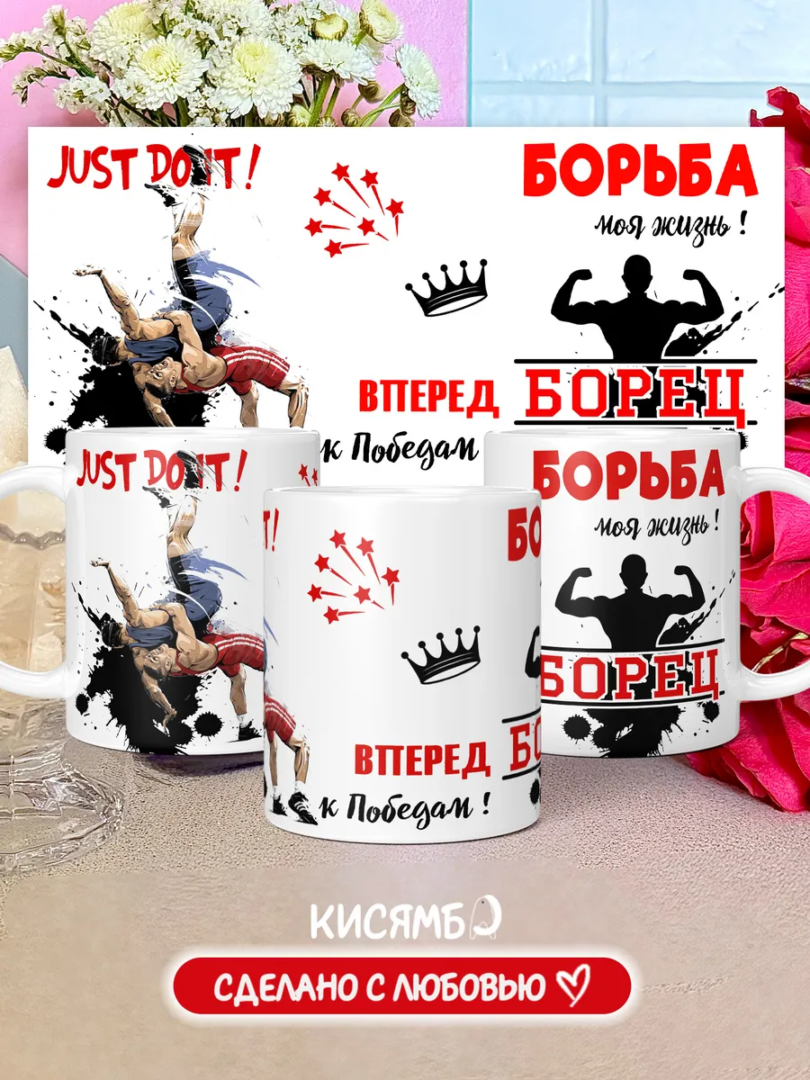 Кружка Борьба Борцу