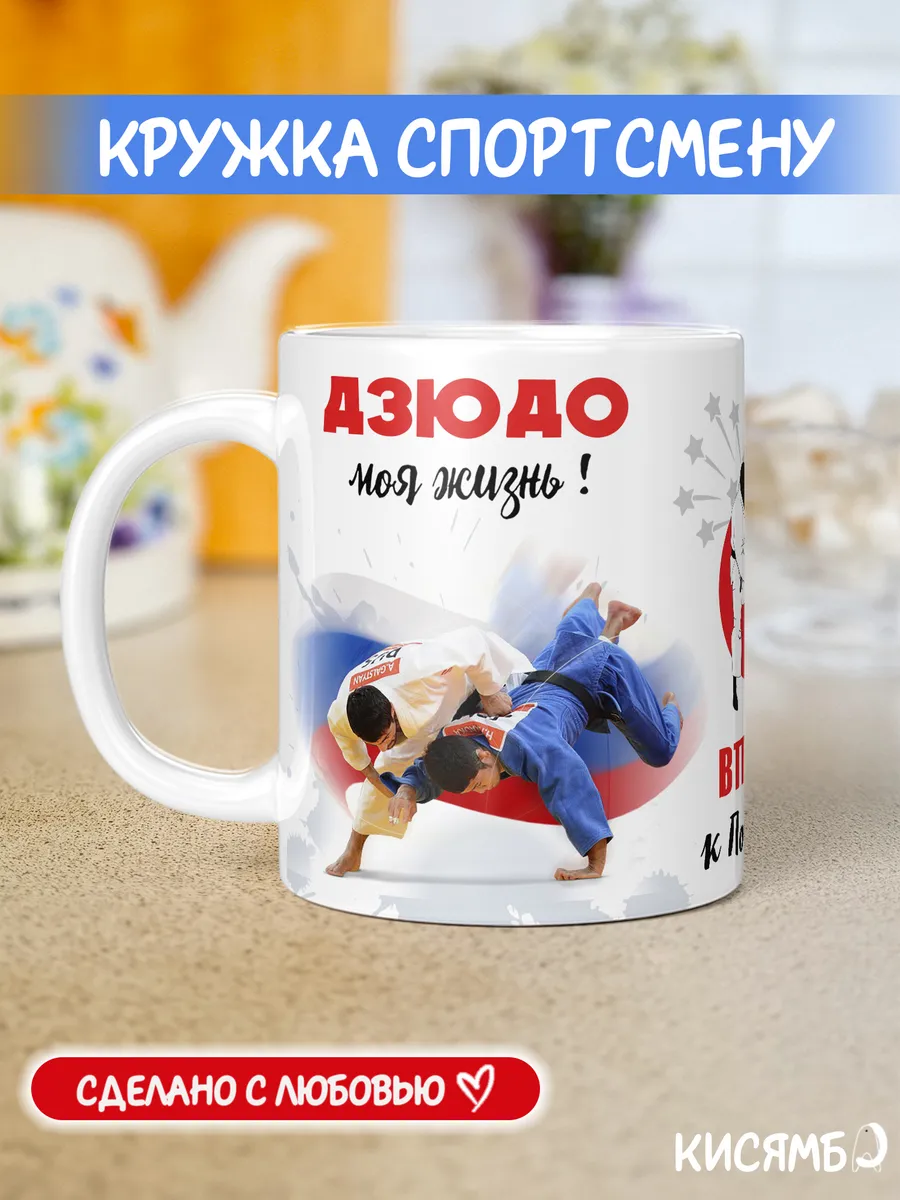 Кружка Дзюдо Дзюдоисту