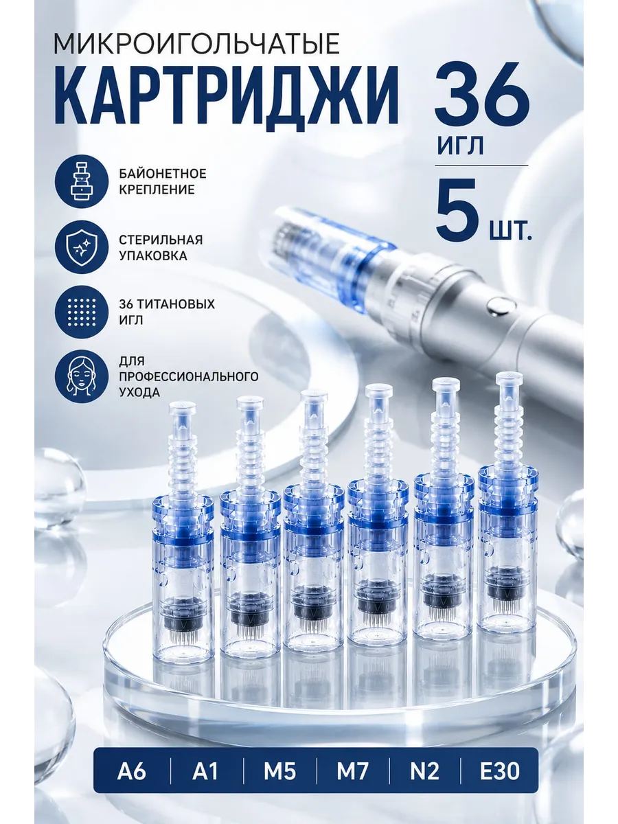 Микроигольчатый картридж для мезороллера