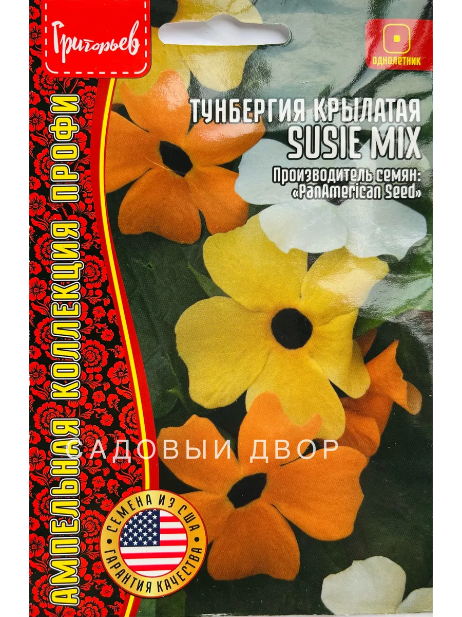 Тунбергия крылатая Susie Mix, 1 пак, семена 3 шт