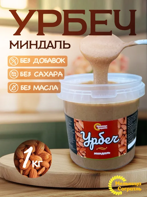 Мельница Согратль Урбеч из золотого миндаля без сахара 1 кг, 1 кг