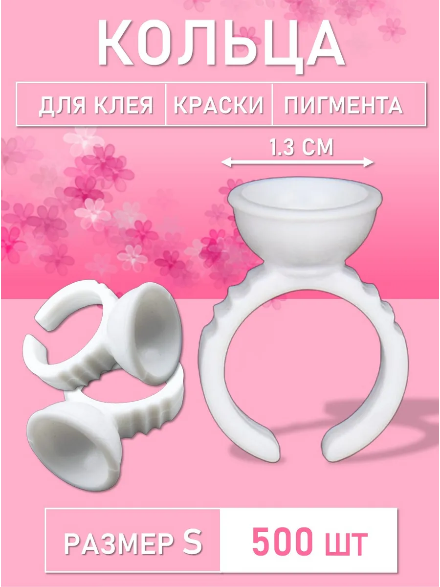 Кольцо для клея, краски, пигмента 500 шт S
