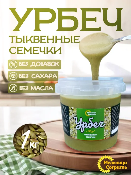Мельница Согратль Урбеч из тыквенных семечек без сахара 1 кг, 1 кг