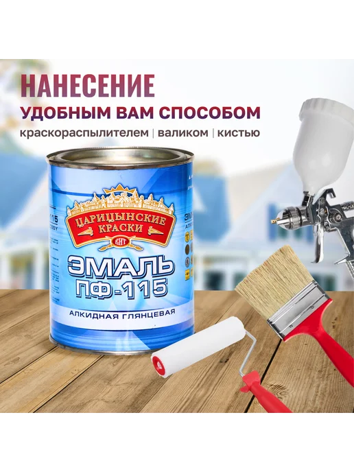 ВИТеко Эмаль ПФ 115 по металлу и дереву Царицынские краски 0.8 кг, 800 г, фото 4