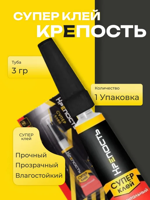 Супер-клей Крепость 3г-1шт, 3 г, 1 шт
