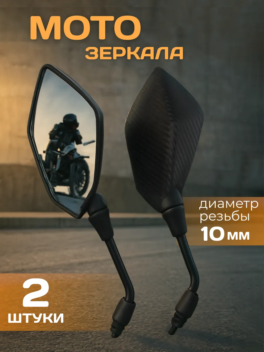 Зеркала заднего вида на мотоцикл скутер мопед 10мм - 2 шт