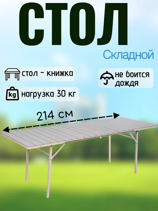 Crusoe Camp Стол складной туристический раздвижной 214 см садовый дача, бежевый, фото 8