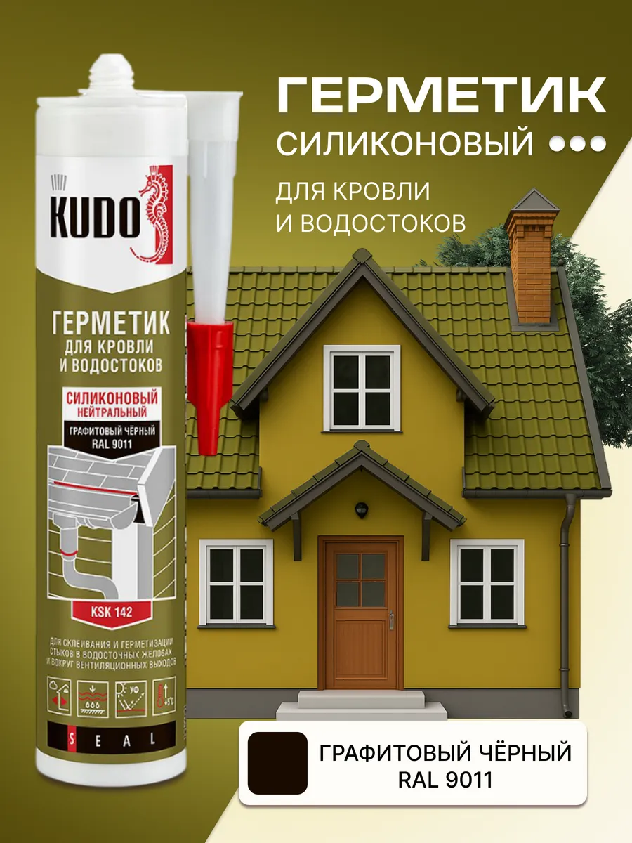 Герметик силиконовый для кровли и водостоков черный