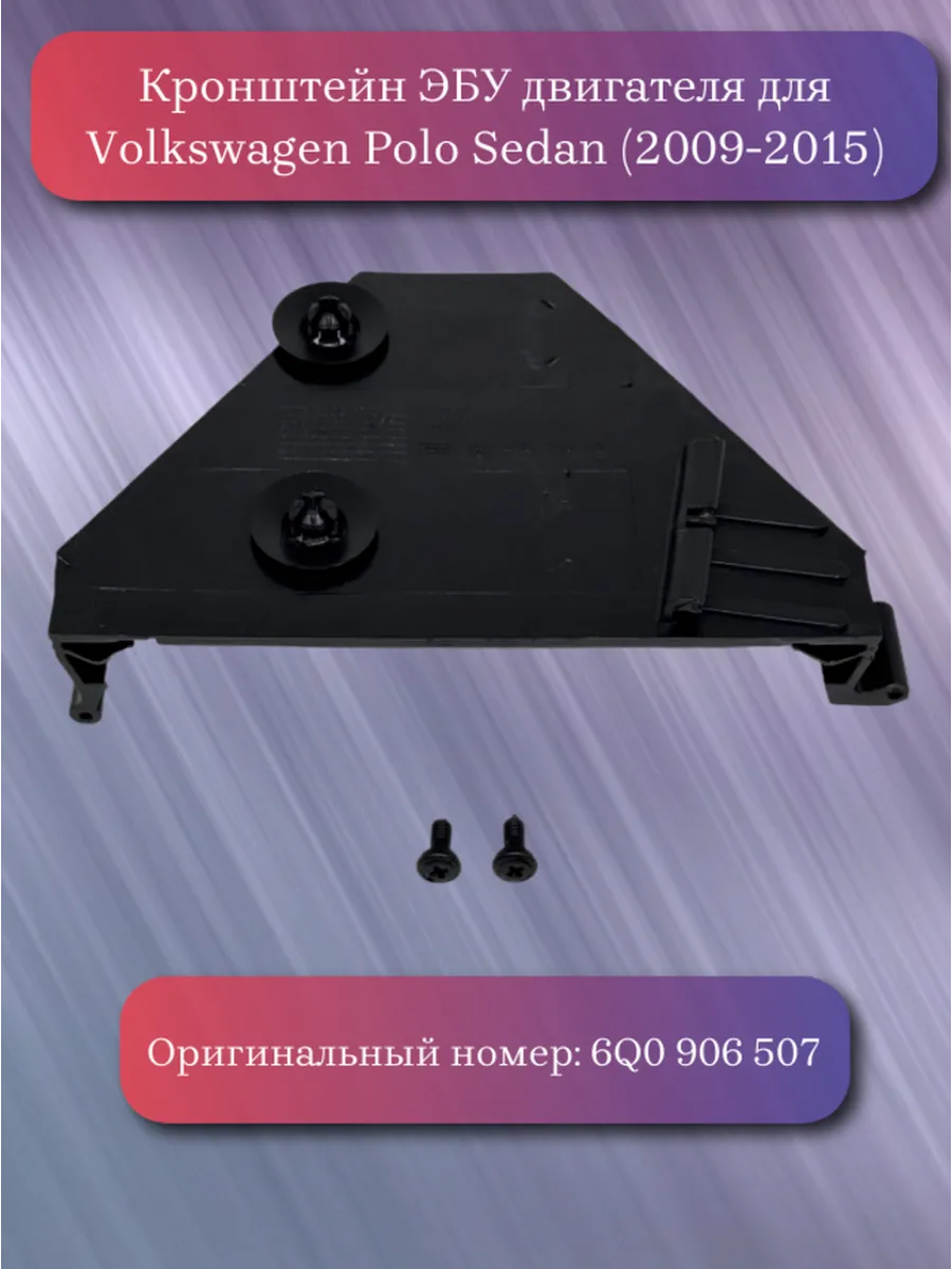 Кронштейн ЭБУ двигателя для Volkswagen Polo Sedan