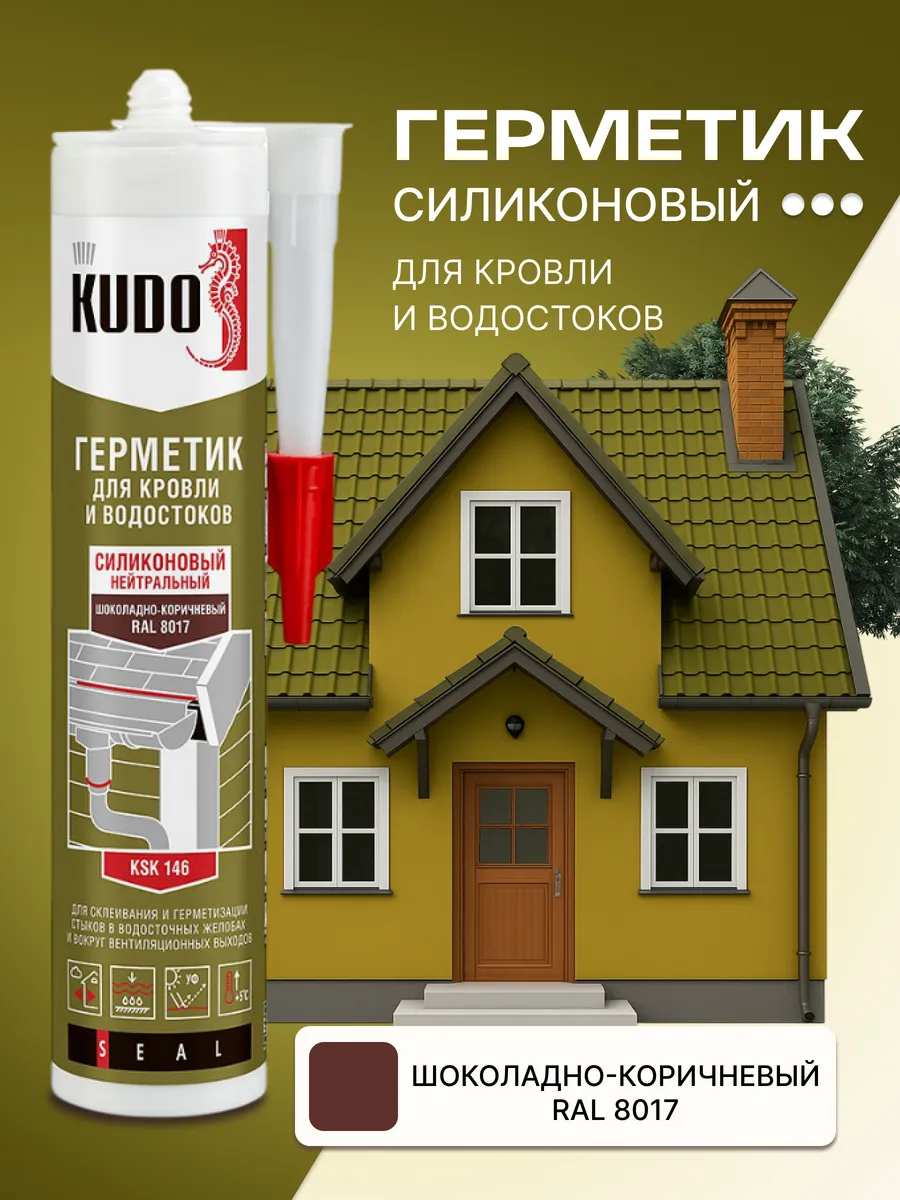 Герметик силиконовый для кровли и водостоков коричневый