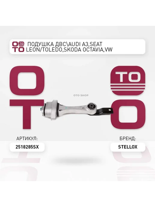 STELLOX Подушка крепления двигателя 25-18285-SX, вариант