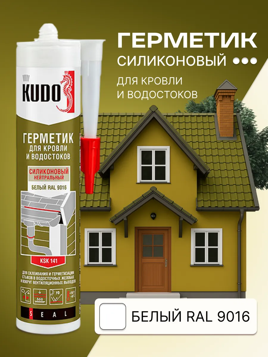 Герметик силиконовый для кровли и водостоков белый
