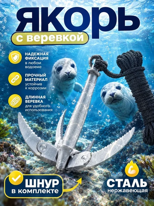 Якорь для лодки пвх складной с веревкой, вариант