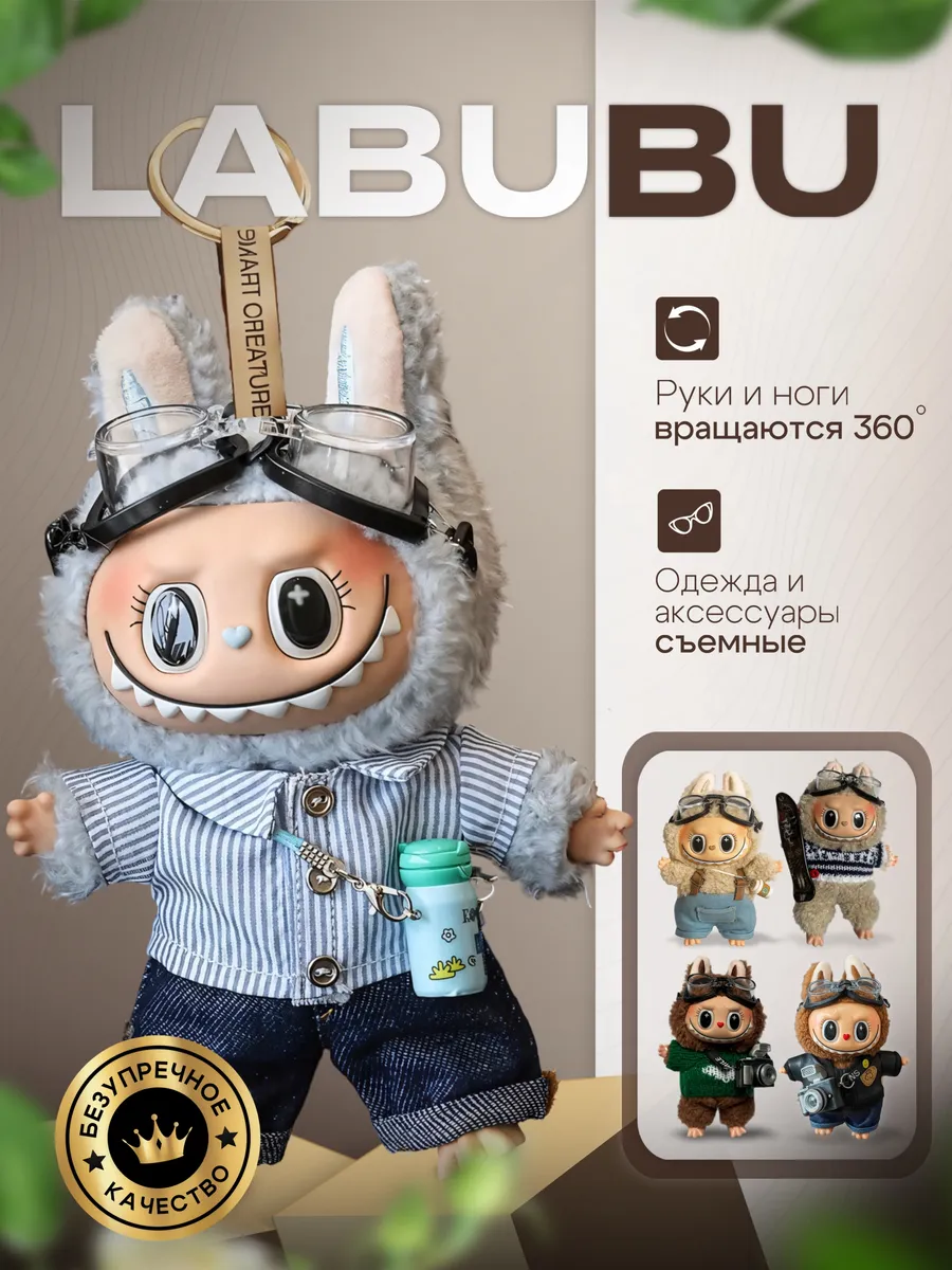 Лабубу игрушка брелок