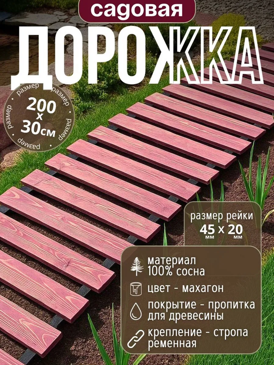 Садовая деревянная дорожка