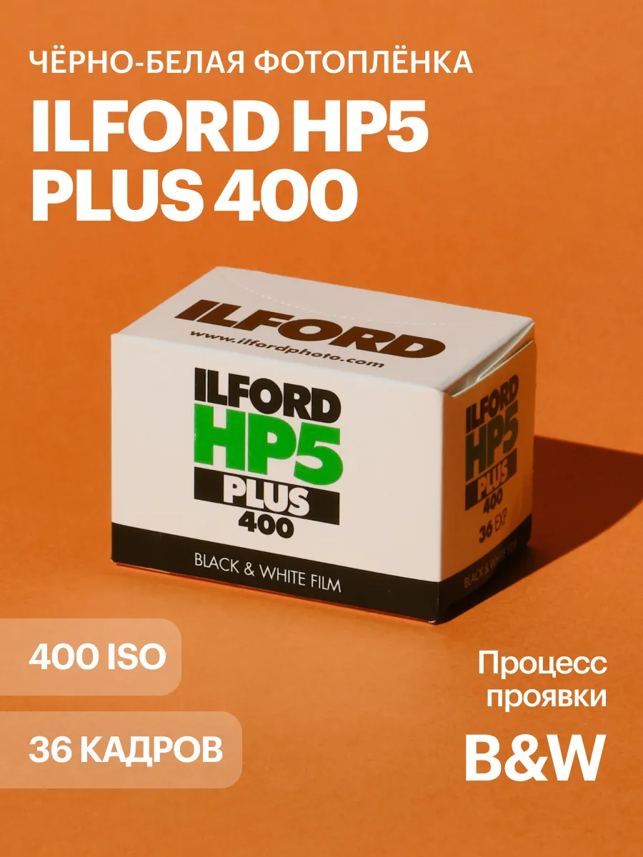 Фотопленка Ilford HP5 400 iso 36 кадров