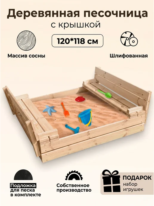 Дома у Тимы Песочница деревянная 120х118 для улицы с крышкой, 120x118