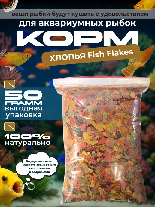 Корм для рыбок аквариумных, хлопья, 50 грамм, вариант