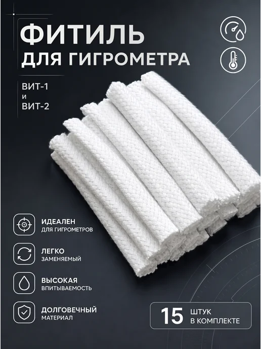 Фитили для гигрометра ВИТ 1 или 2, белый