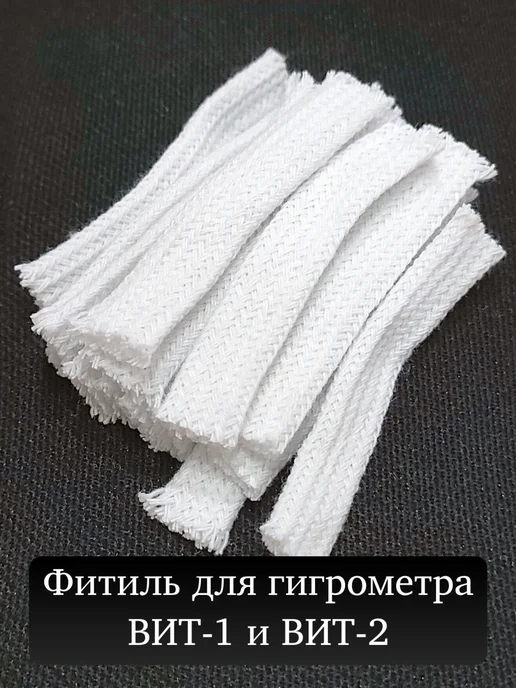 Фитили для гигрометра ВИТ 1 или 2, белый, фото 2