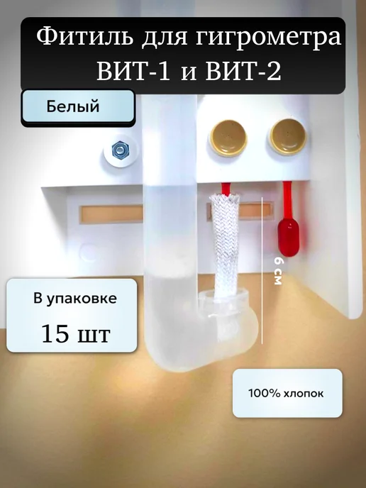 Фитили для гигрометра ВИТ 1 или 2, белый, фото 3