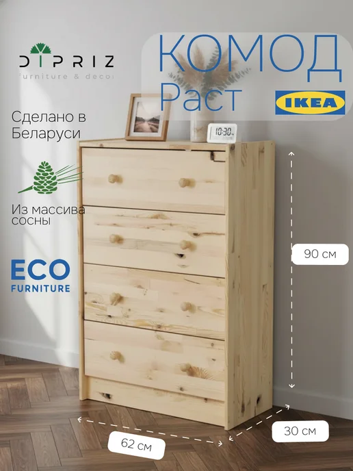 Dipriz Комод 62х30х90 Раст 4 ящика дикая сосна, вариант