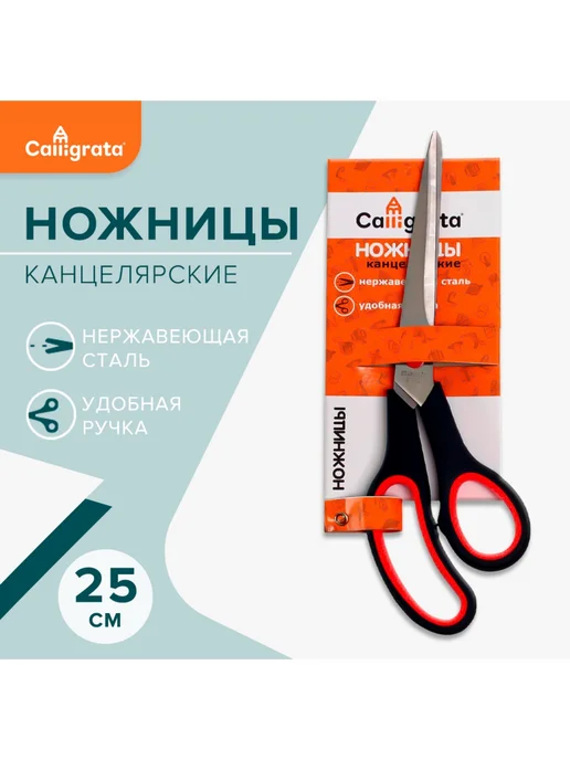 Calligrata Канцелярские ножницы 25 см для школы и офиса, подарок, красный