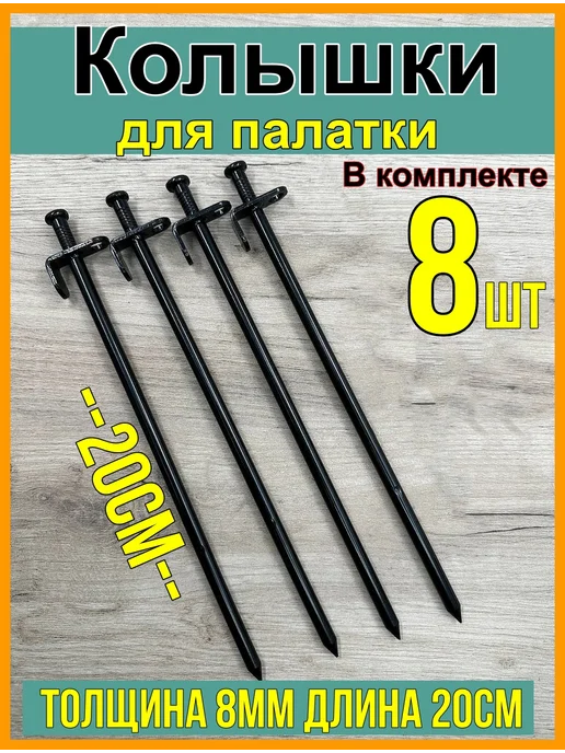 Sakudo fishing Колышки для палатки, 20см 8 шт, 8 шт