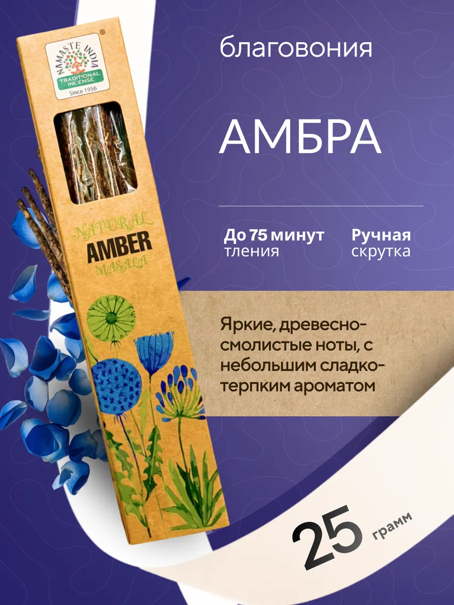 Благовония аромапалочки Амбра 1 уп 25 грамм