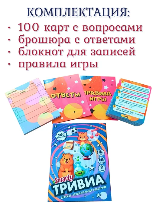 Смарти Игры в дорогу для детей викторина Тривиа детский квиз, вариант, фото 2