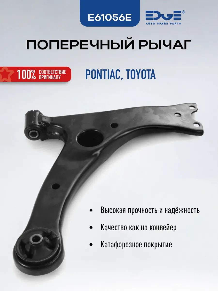 Рычаг подвески передний правый Тойота Понтиак Сайон