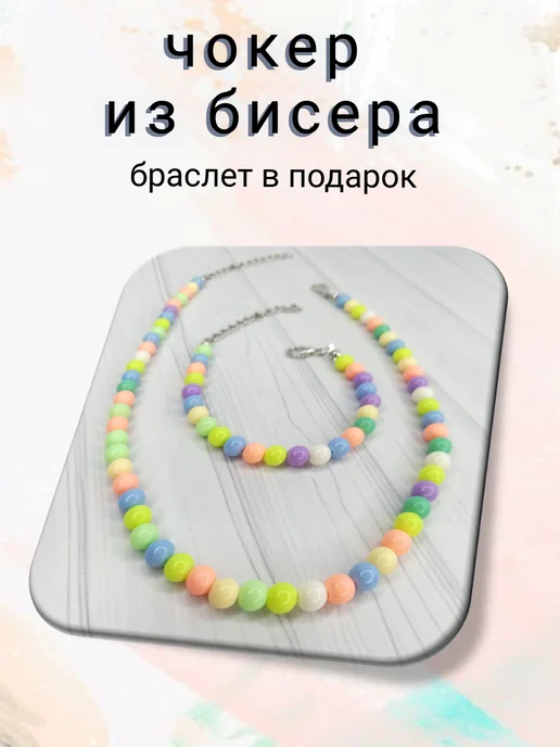 kristaleti чокер и браслет из разноцветных бусин, голубой