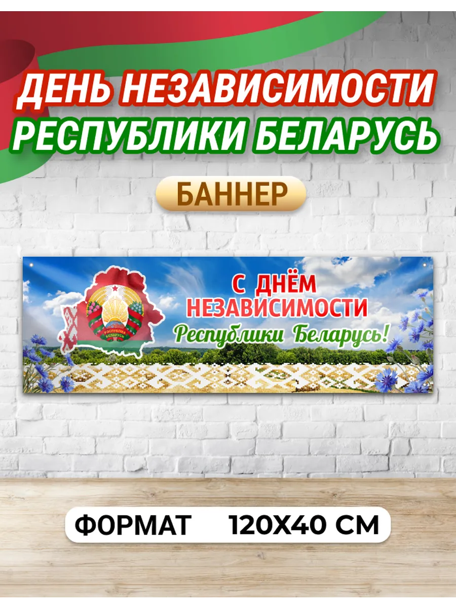 Баннер на День Независимости 3 июля Беларусь 1.2х0.4 метра