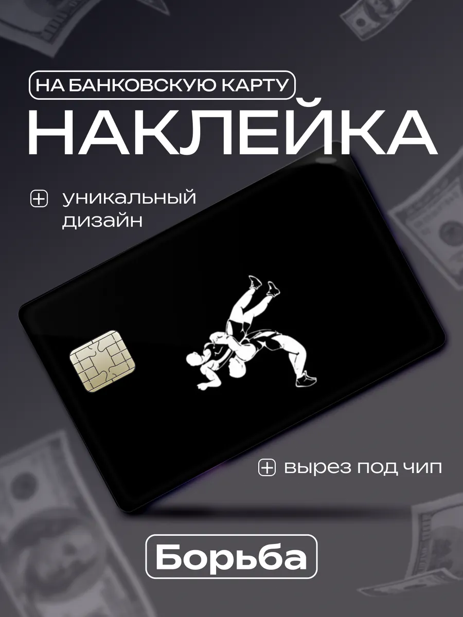 Наклейка на банковскую карту Борьба
