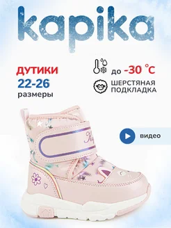 Kapika Зимние дутики
