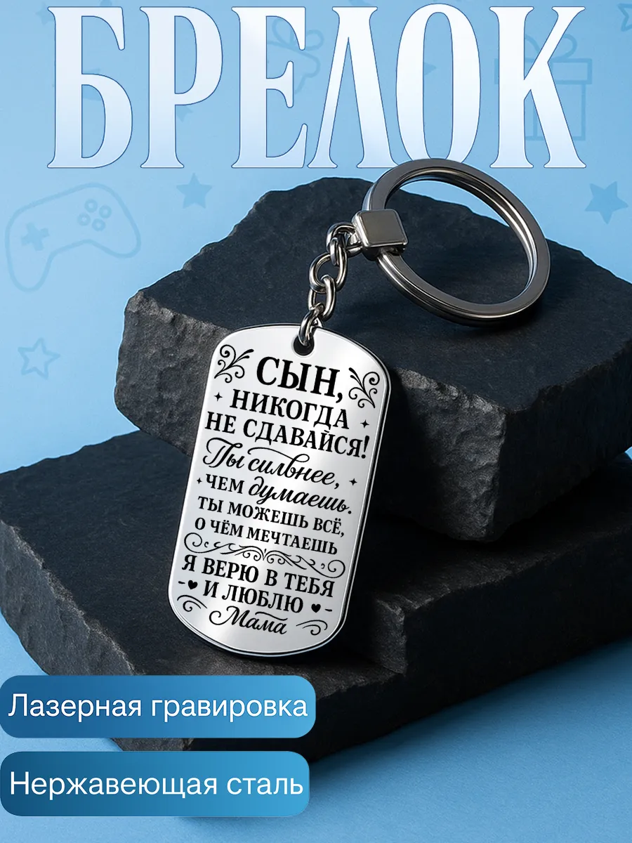Подарок сыну от мамы брелок с гравировкой