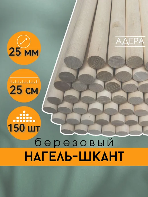 Нагель шкант . Толщина 25 мм, длина 25 см. 150 штук, 25 25 150