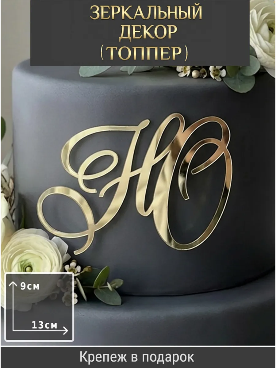 Зеркальный декор топпер НО инициалы на свадебный торт