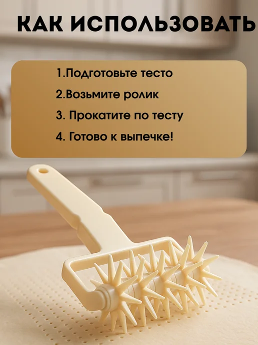 DDE intensive Роликовый тестокол для перфорации теста, бежевый, фото 2