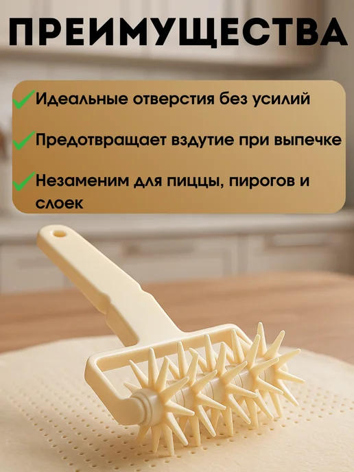 DDE intensive Роликовый тестокол для перфорации теста, бежевый, фото 3
