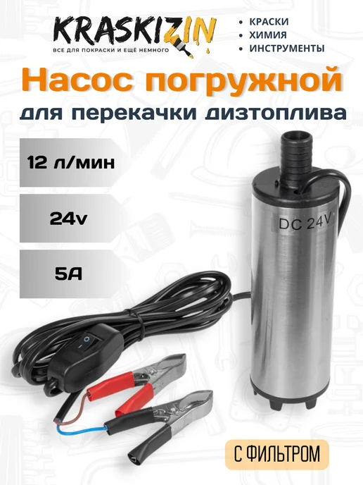 ARNEZI Насос для перекачки топлива ГСМ 24 В, вариант