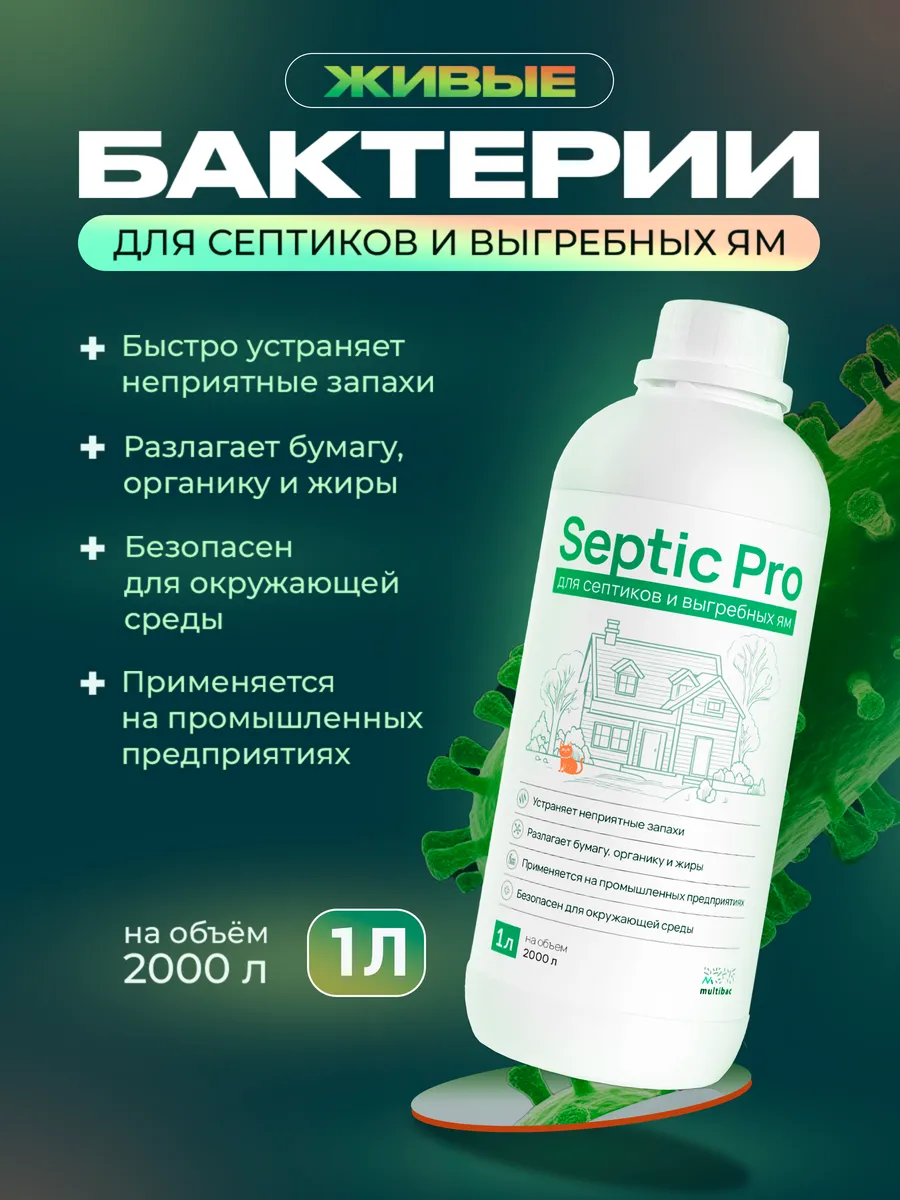 Живые бактерии для септиков и выгребных ям, 1 литр