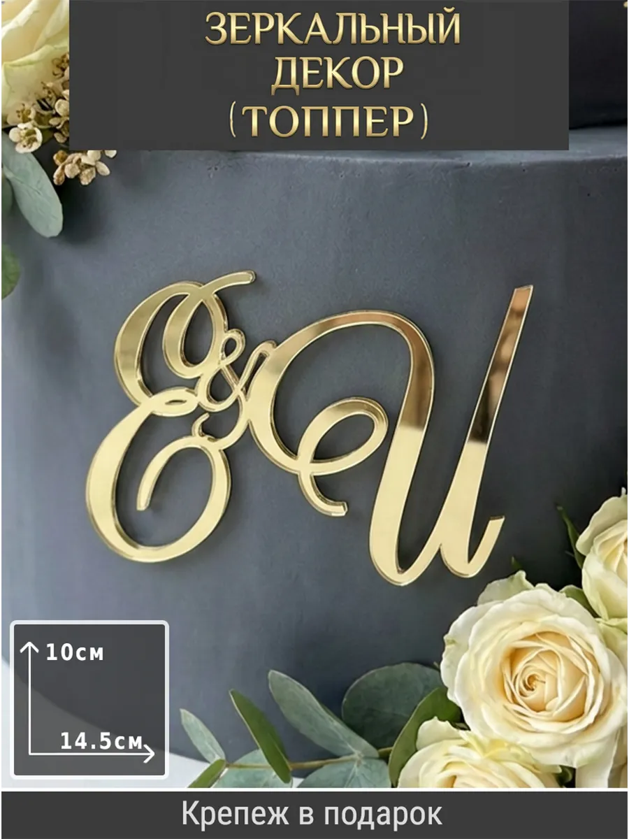 Зеркальный декор топпер ЕИ инициалы на свадебный торт