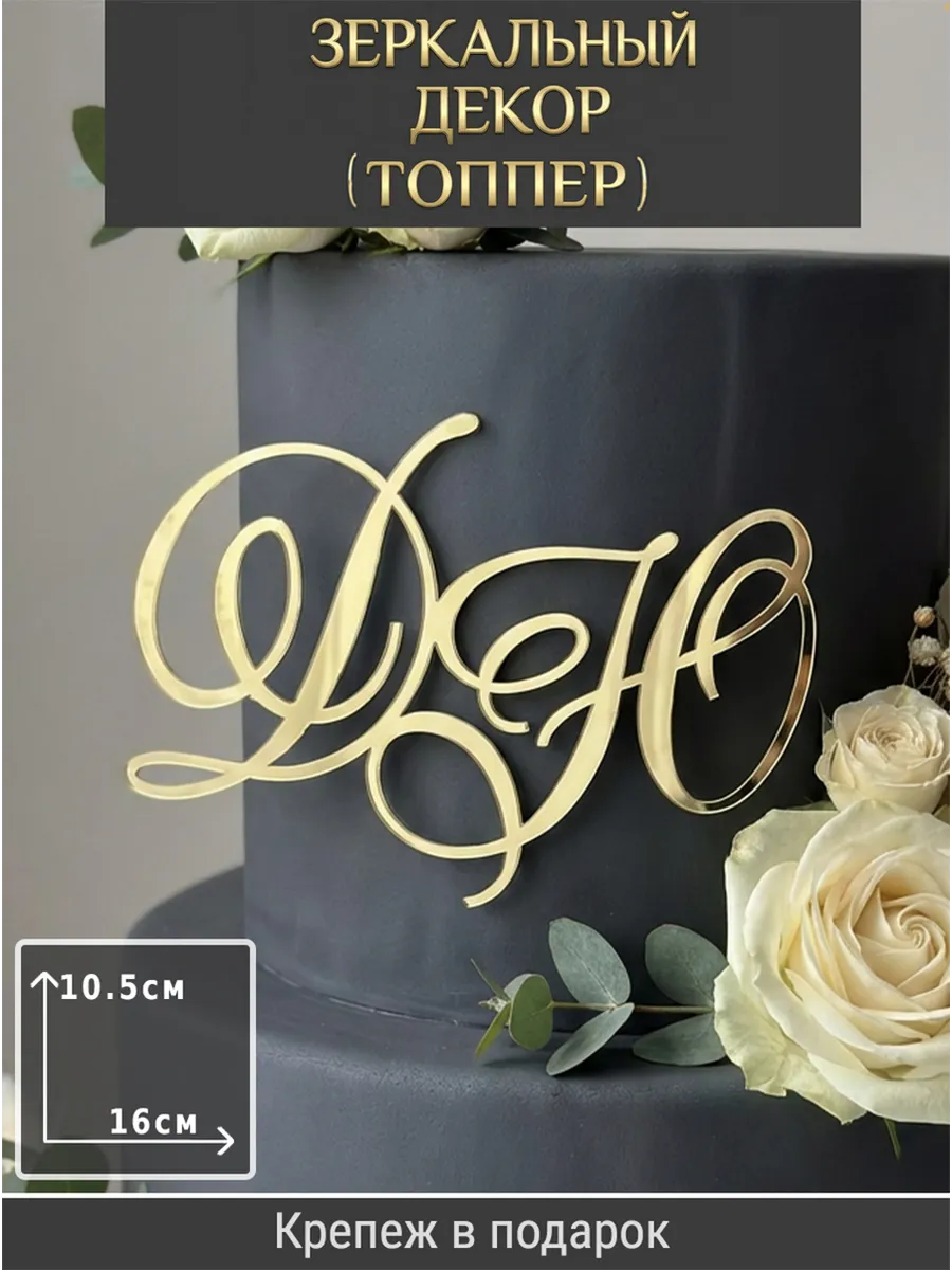 Зеркальный декор топпер ДЮ инициалы на свадебный торт