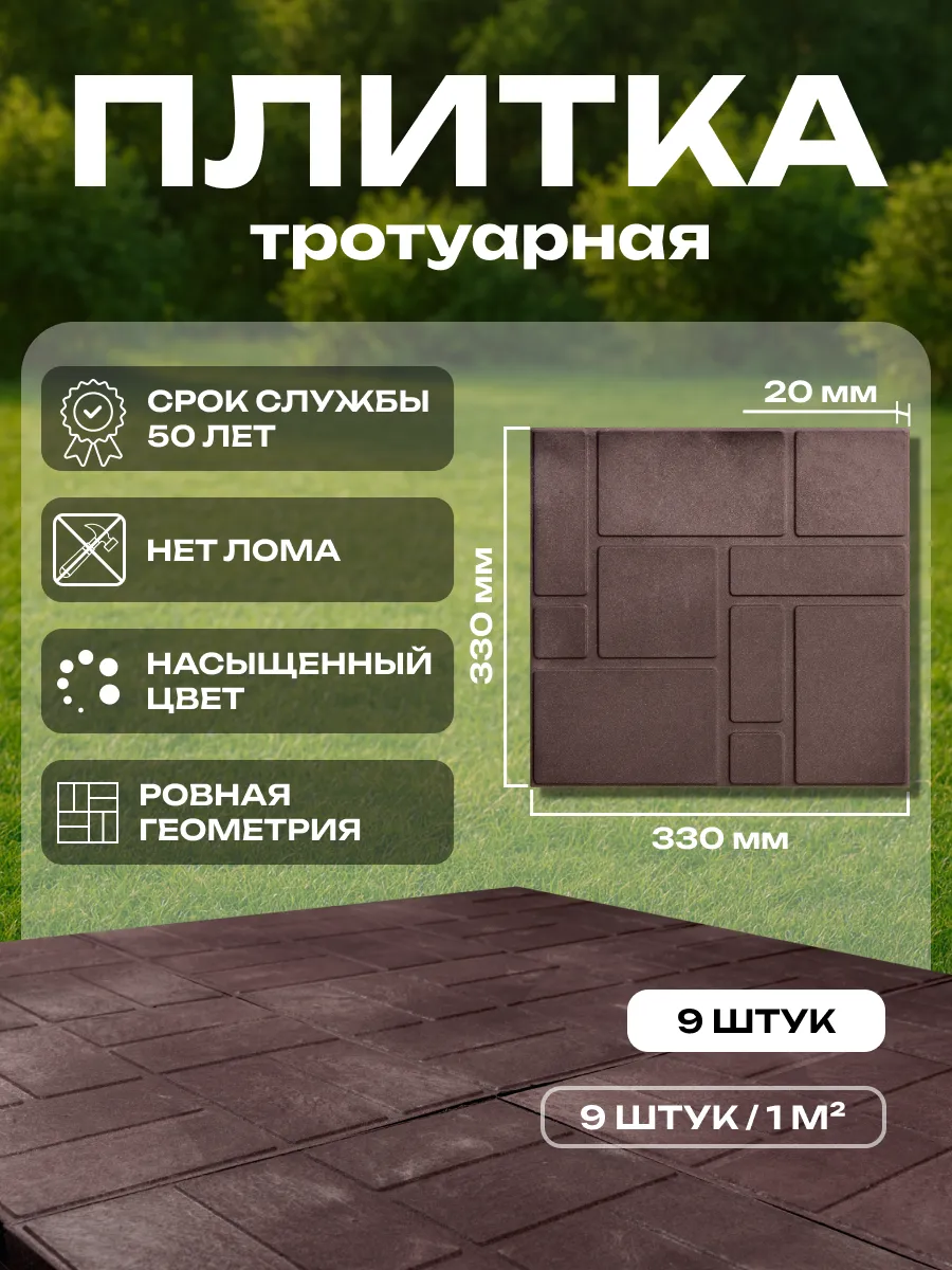 Плитка тротуарная полимерпесчаная, 33х33х2, коричневая, 9 шт