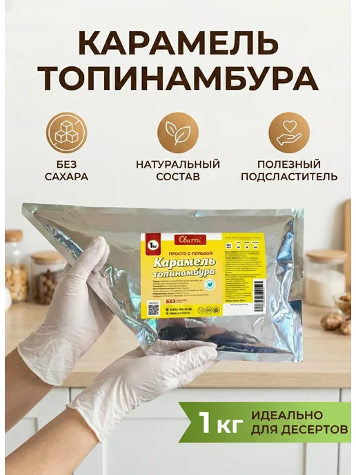 Switti Карамель топинамбура без сахара 1 кг, 1 кг, фото 2