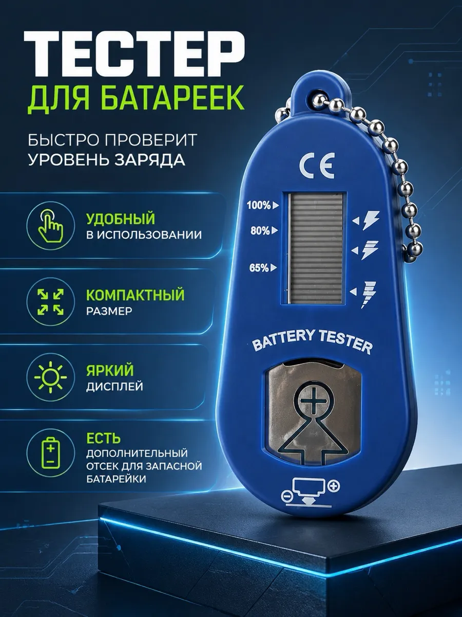 Тестер для батареек