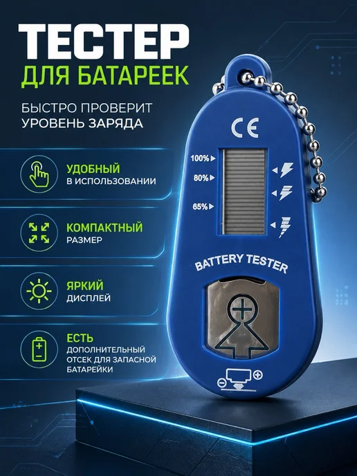 Тестер для батареек, вариант