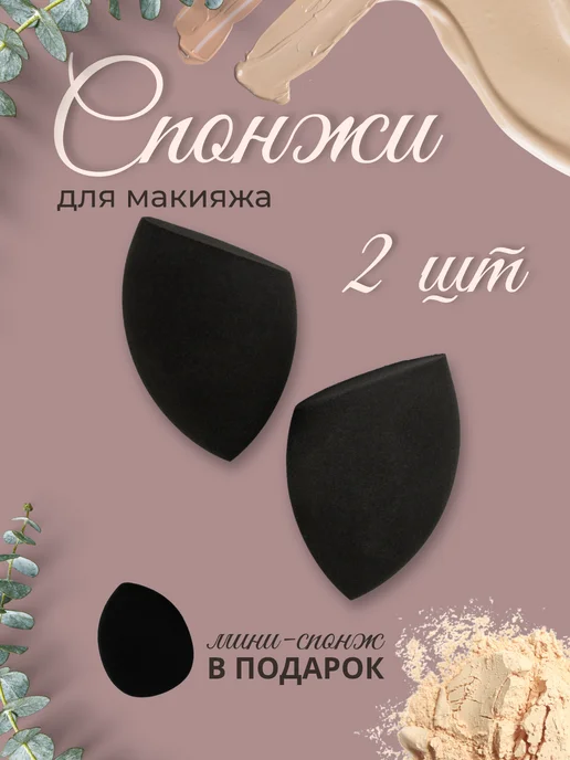 Crazy Price Спонж для макияжа 2 шт, 2 шт